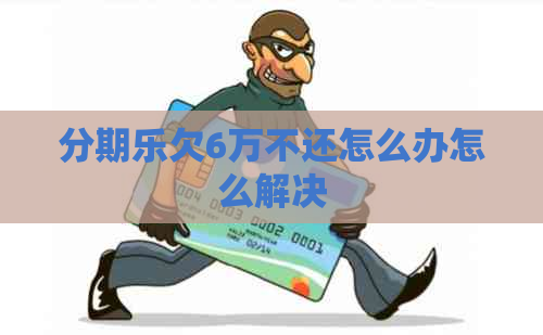 欠6万不还怎么办怎么解决