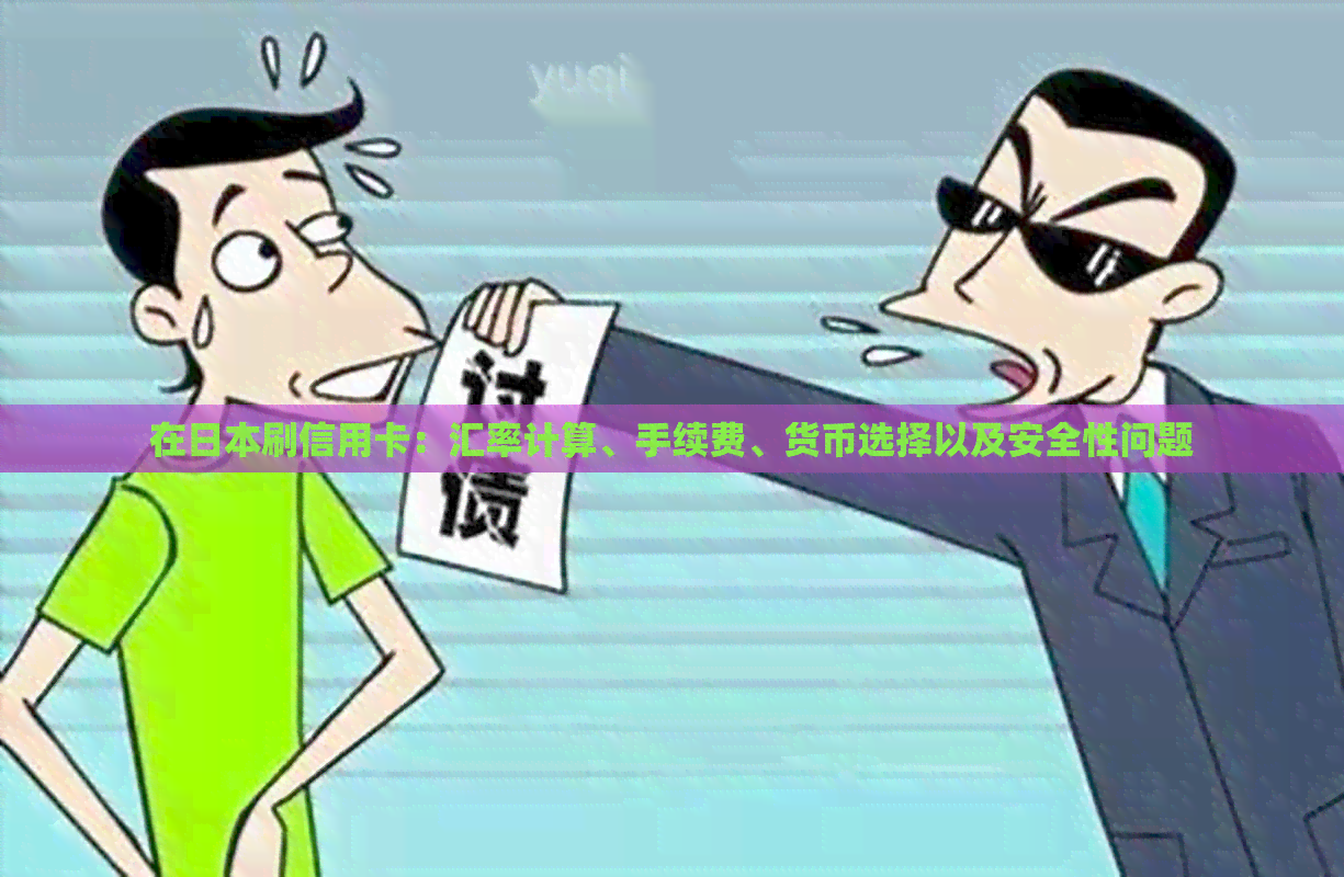 在刷信用卡：汇率计算、手续费、货币选择以及安全性问题