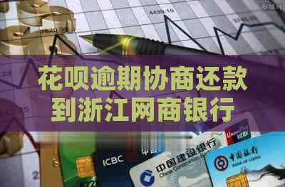白条逾期协商还款到浙江白条银行