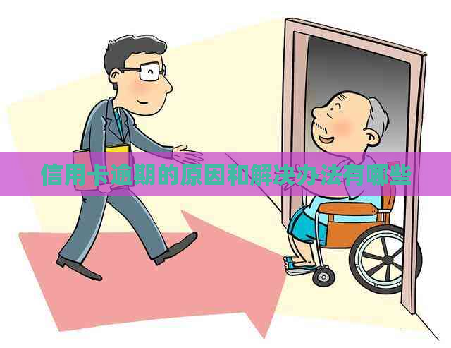 信用卡逾期的原因和解决办法有哪些