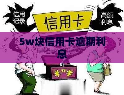 5w块信用卡逾期利息