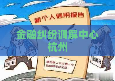 金融纠纷调解中心杭州