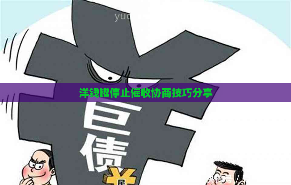 洋钱罐停止协商技巧分享