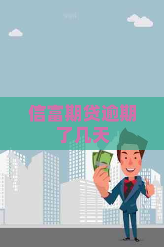 信富期贷逾期了几天
