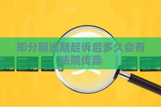 即分期逾期起诉后多久会有法院传票