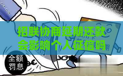 招联协商延期还款会影响个人吗