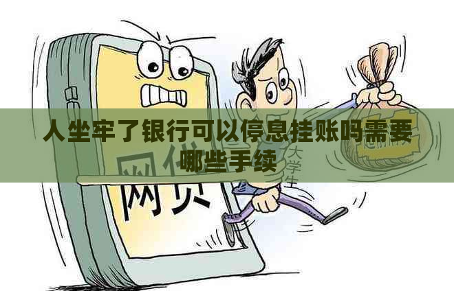 人坐牢了银行可以停息挂账吗需要哪些手续