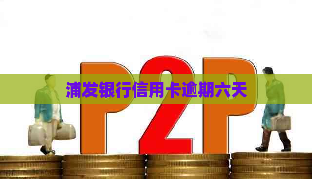 浦发银行信用卡逾期六天