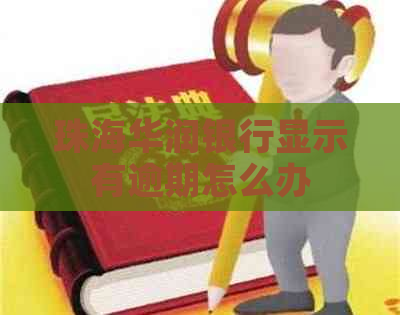 珠海华润银行显示有逾期怎么办