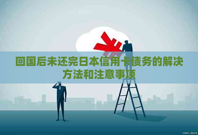 回国后未还完信用卡债务的解决方法和注意事项