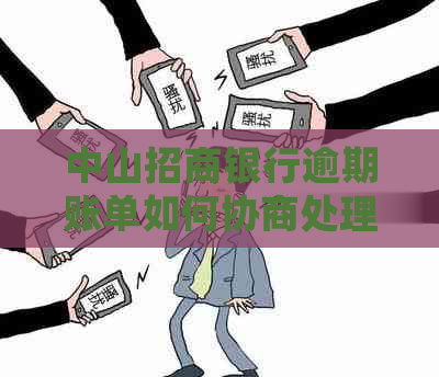 中山招商银行逾期账单如何协商处理