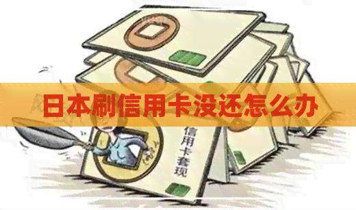 刷信用卡没还怎么办