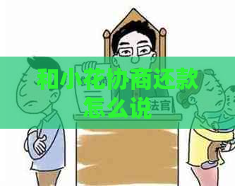 和小花协商还款怎么说