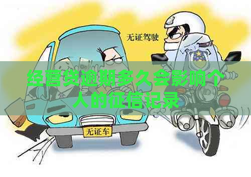 经营贷逾期多久会影响个人的记录