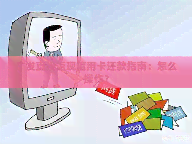 广发直接返现信用卡还款指南：怎么操作？