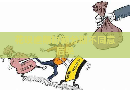 白条逾期协商分期不同意后果