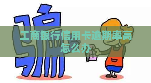 工商银行信用卡逾期率高怎么办