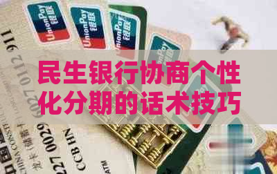 民生银行协商个性化分期的话术技巧