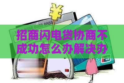 招商闪电贷协商不成功怎么办解决办法
