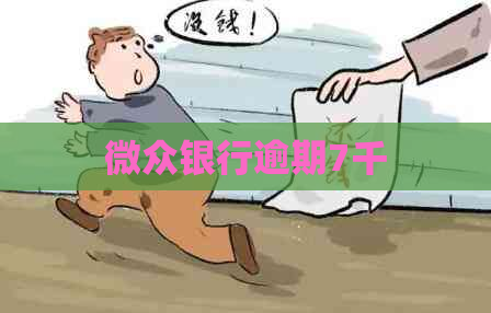 微众银行逾期7千
