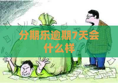 逾期7天会什么样