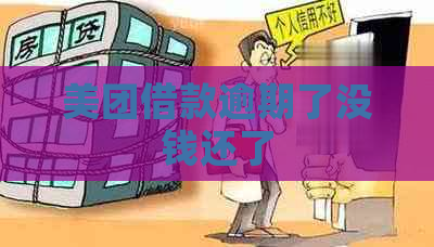 美团借款逾期了没钱还了