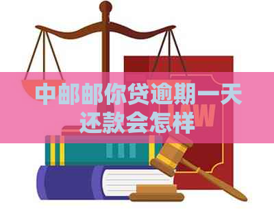 中邮邮你贷逾期一天还款会怎样