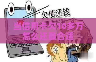 当信用卡欠10多万怎么还最合适