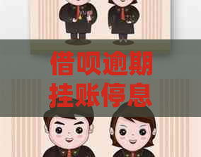 信用卡逾期挂账停息的后果及处理方法