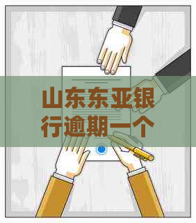 山东东亚银行逾期一个月怎么处理