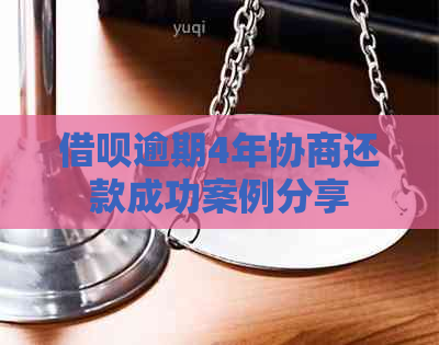 信用卡逾期4年协商还款成功案例分享