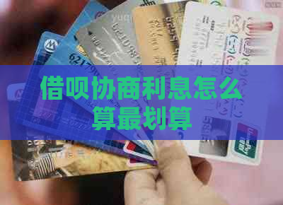 信用卡协商利息怎么算最划算