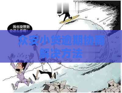 众安小贷逾期协商解决方法
