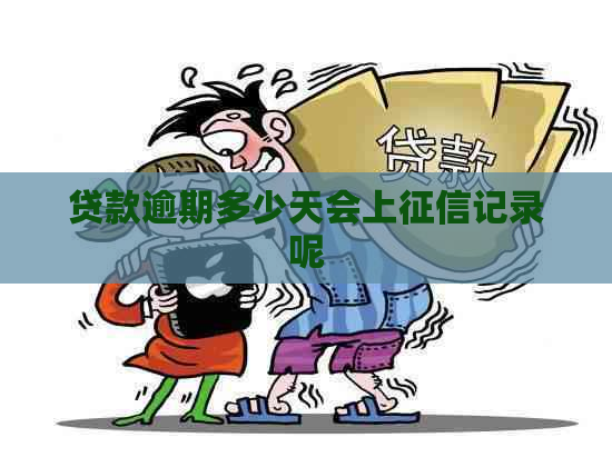 贷款逾期多少天会上记录呢