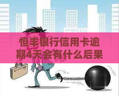 恒丰银行信用卡逾期4天会有什么后果