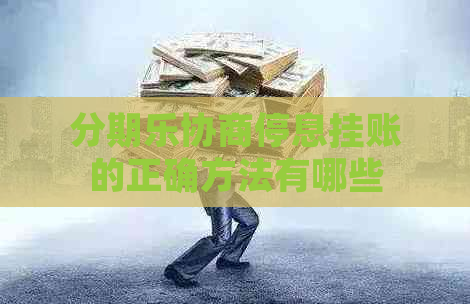 协商停息挂账的正确方法有哪些
