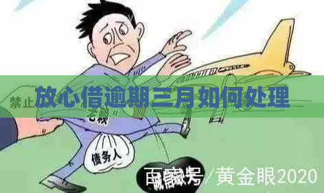 放心借逾期三月如何处理