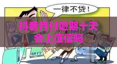 抖音月付逾期十天会上吗