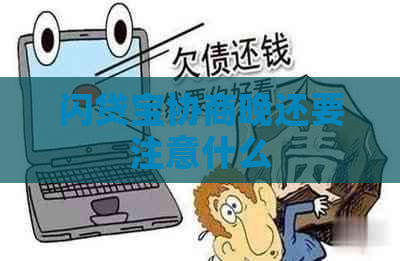 闪贷宝协商晚还要注意什么