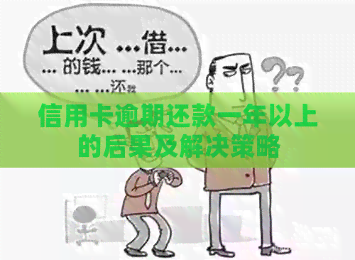 信用卡逾期还款一年以上的后果及解决策略 信用卡逾期还款一年以上的后果及解决策略