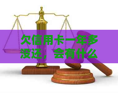 欠信用卡一年多没还，会有什么后果？怎么办？