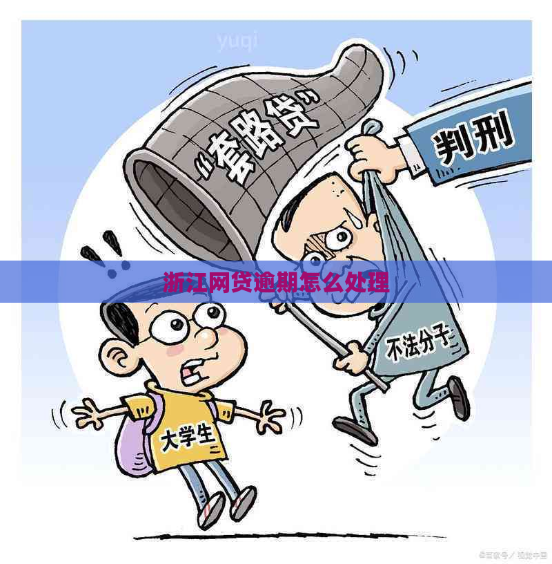 浙江网贷逾期怎么处理