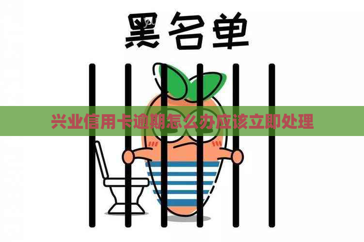 兴业信用卡逾期怎么办应该立即处理