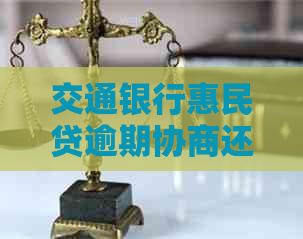 交通银行惠民贷逾期协商还款解决方法