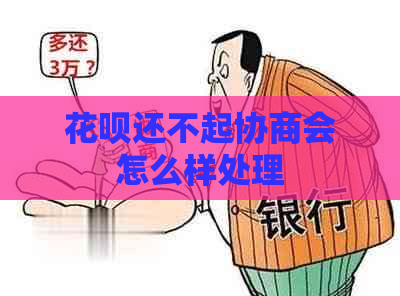 白条还不起协商会怎么样处理