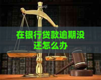 在银行贷款逾期没还怎么办