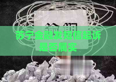 苏宁金融发短信起诉是否属实