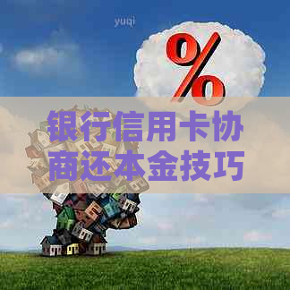 银行信用卡协商还本金技巧