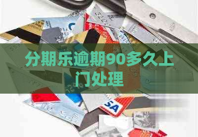 逾期90多久上门处理