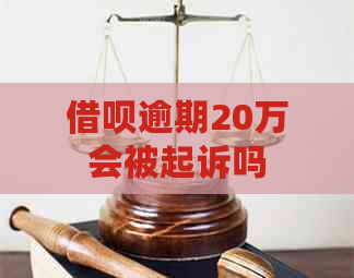 信用卡逾期20万会被起诉吗